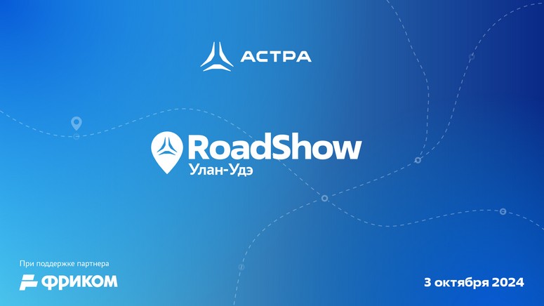 Конференция Road Show Астра