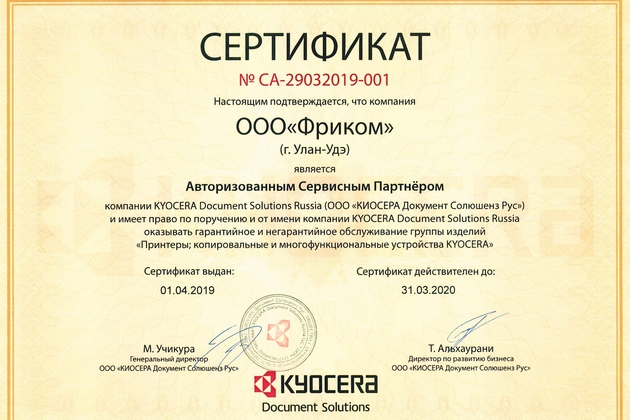 ФРИКОМ подтвердил авторизацию в качестве официального сервисного центра Kyocerа 